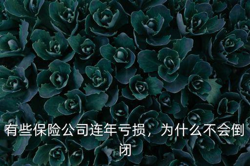 有些保險公司連年虧損，為什么不會倒閉