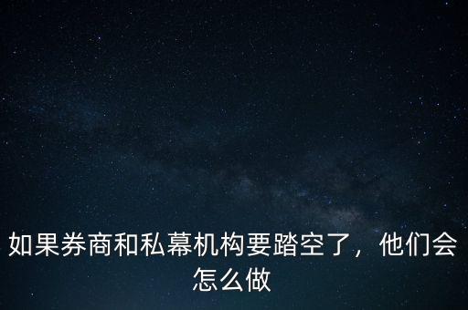 如果券商和私幕機構(gòu)要踏空了，他們會怎么做