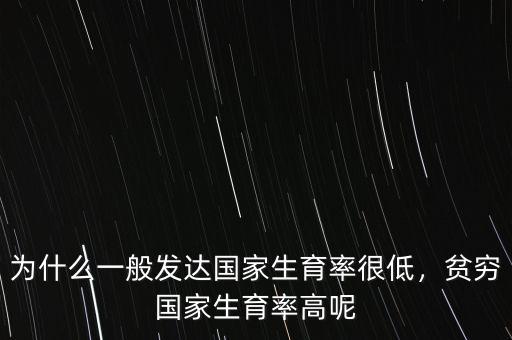 為什么一般發(fā)達(dá)國家生育率很低，貧窮國家生育率高呢