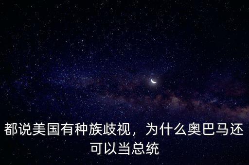 都說美國(guó)有種族歧視，為什么奧巴馬還可以當(dāng)總統(tǒng)