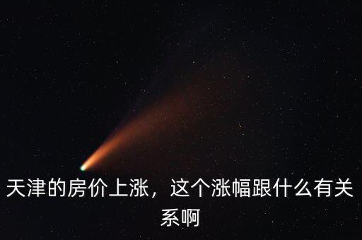 天津的房價上漲，這個漲幅跟什么有關(guān)系啊