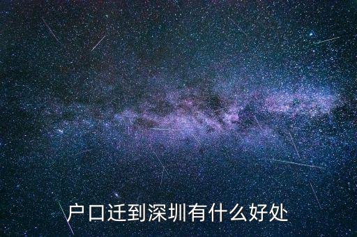 深圳戶口創(chuàng)業(yè)有什么優(yōu)勢,戶口遷到深圳有什么好處