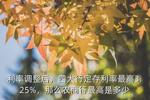 利率調(diào)整后，四大行定存利率最高3.25%，那么農(nóng)商行最高是多少
