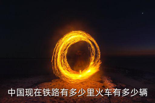 中國(guó)有多少高鐵,中國(guó)現(xiàn)在鐵路有多少里