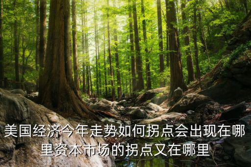 股市拐點(diǎn)將在什么時候,拐點(diǎn)會出現(xiàn)在哪里