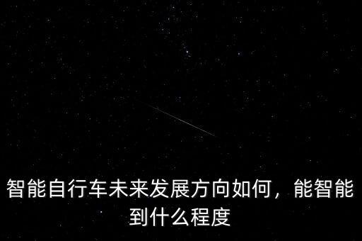 什么人會(huì)買(mǎi)智能自行車(chē),何為智能自行車(chē)