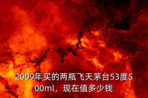 十年的53度酒鬼酒現在值多少錢,現在值多少錢