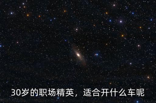 30歲的職場精英，適合開什么車呢
