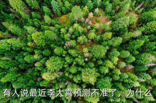 有人說最近李大霄預(yù)測不準(zhǔn)了，為什么