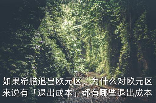 如果希臘退出歐元區(qū)，為什么對(duì)歐元區(qū)來說有「退出成本」都有哪些退出成本