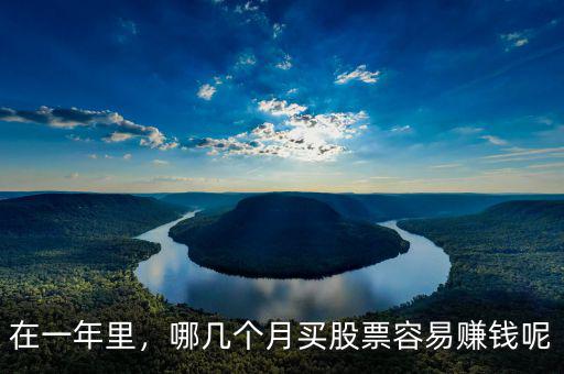 在一年里，哪幾個月買股票容易賺錢呢