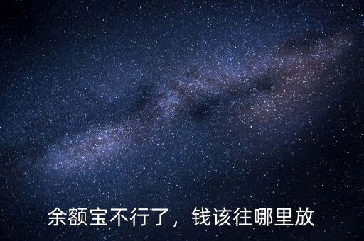 余額寶不行了，錢該往哪里放