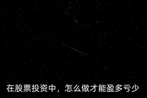 在股票投資中，怎么做才能盈多虧少