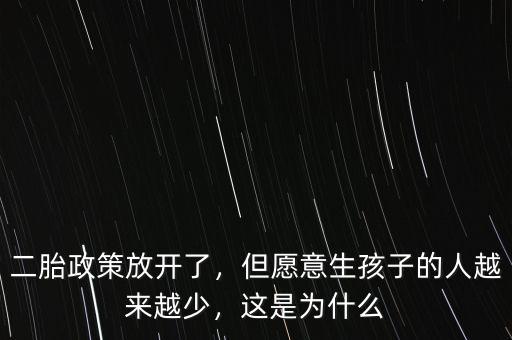 二胎政策放開了，但愿意生孩子的人越來越少，這是為什么