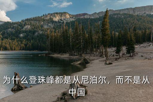 為什么登珠峰都是從尼泊爾，而不是從中國