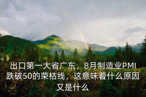 出口第一大省廣東，8月制造業(yè)PMI跌破50的榮枯線，這意味著什么原因又是什么