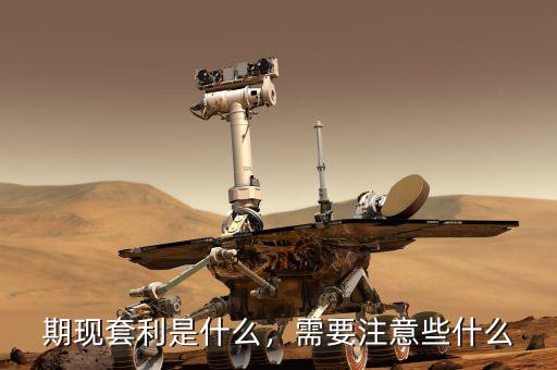 期現(xiàn)套利是什么，需要注意些什么