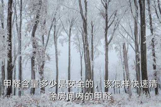 甲醛含量多少是安全的，該怎樣快速清除房間內(nèi)的甲醛