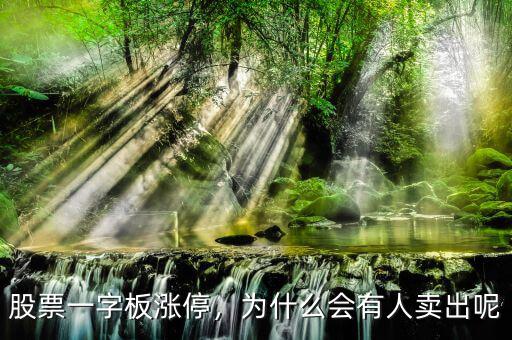 股票一字板漲停，為什么會(huì)有人賣(mài)出呢