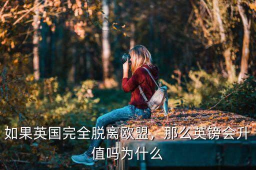如果英國完全脫離歐盟，那么英鎊會升值嗎為什么