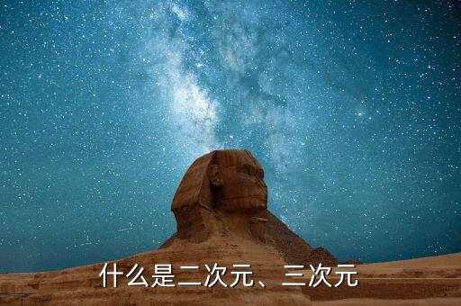 什么是二次元、三次元