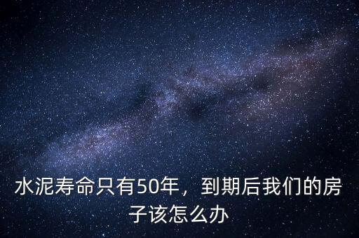 水泥壽命只有50年，到期后我們的房子該怎么辦