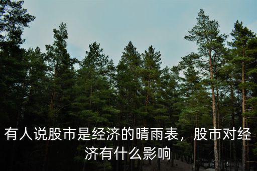 有人說股市是經(jīng)濟的晴雨表，股市對經(jīng)濟有什么影響