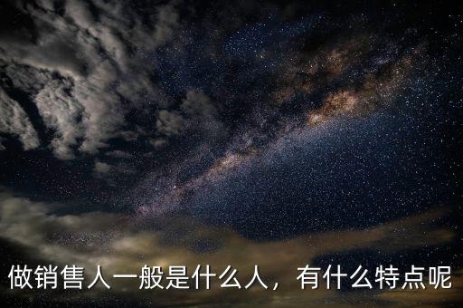 王世忱是什么人,做銷(xiāo)售人一般是什么人