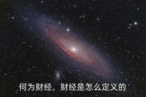 何為財經(jīng)，財經(jīng)是怎么定義的