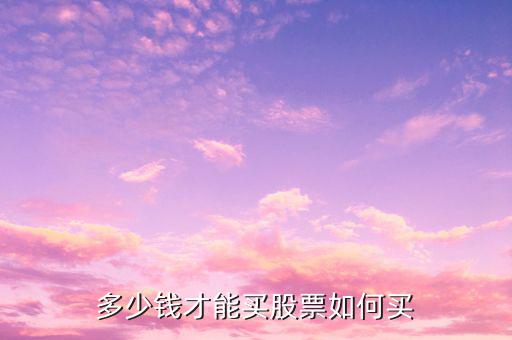 st股多少錢(qián)才好買(mǎi),請(qǐng)問(wèn)股票開(kāi)戶最低需要多少錢(qián)