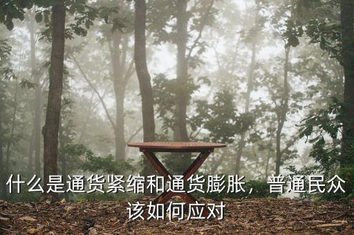 什么是通貨緊縮和通貨膨脹，普通民眾該如何應(yīng)對