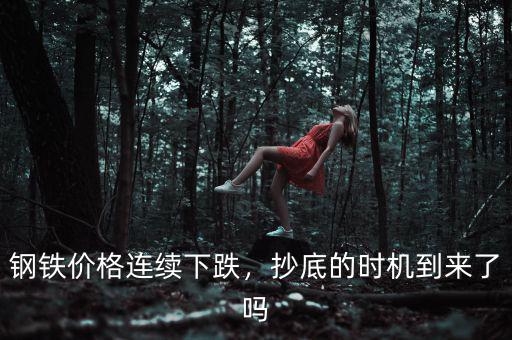 鋼鐵價(jià)格連續(xù)下跌，抄底的時(shí)機(jī)到來了嗎