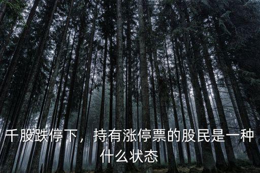 千股跌停下，持有漲停票的股民是一種什么狀態(tài)