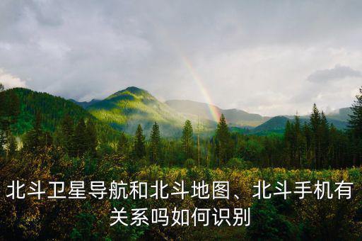 中國衛(wèi)星和北斗星通是什么關(guān)系,北斗衛(wèi)星導航和北斗地圖