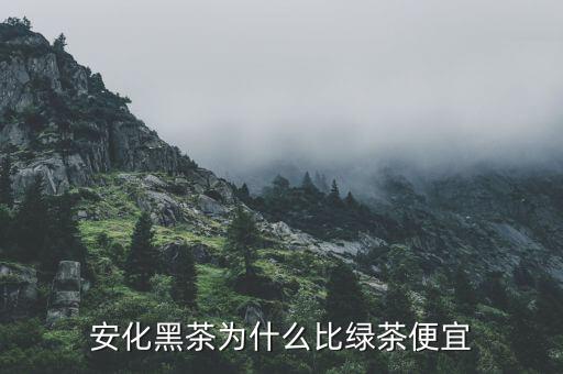 渤?，F(xiàn)貨市場(chǎng)安化黑茶為什么停牌,湖南安化黑茶到底如何