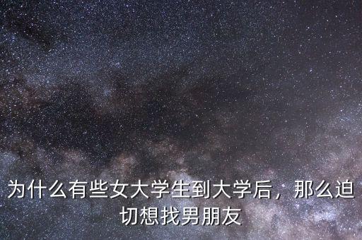 為什么有些女大學(xué)生到大學(xué)后，那么迫切想找男朋友