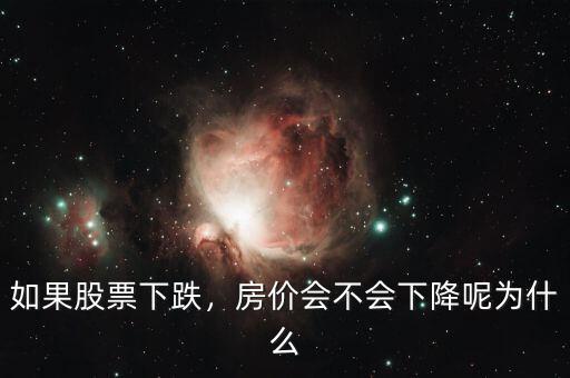 如果股票下跌，房價(jià)會不會下降呢為什么