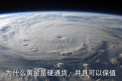 為什么黃金是硬通貨，并且可以保值