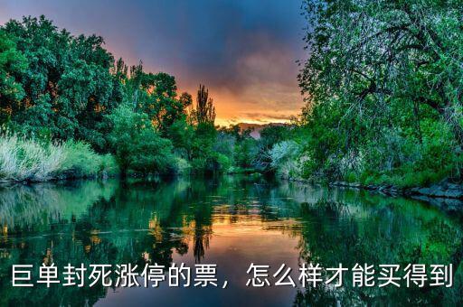 巨單封死漲停的票，怎么樣才能買得到