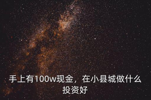 2015年100萬現金投資什么好,100萬現金