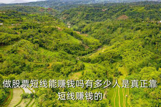 做股票短線(xiàn)能賺錢(qián)嗎有多少人是真正靠短線(xiàn)賺錢(qián)的