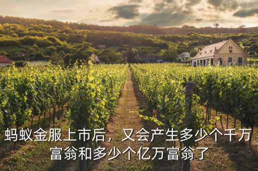 螞蟻金服上市后，又會(huì)產(chǎn)生多少個(gè)千萬(wàn)富翁和多少個(gè)億萬(wàn)富翁了