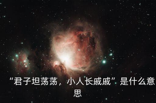 “君子坦蕩蕩，小人長(zhǎng)戚戚”是什么意思