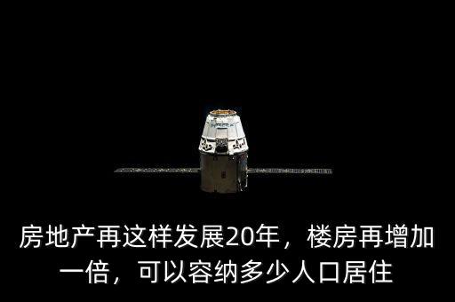 房地產(chǎn)再這樣發(fā)展20年，樓房再增加一倍，可以容納多少人口居住