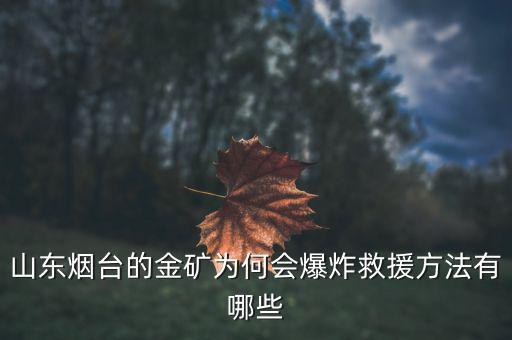 山東為什么產金礦,山東煙臺的金礦怎么了