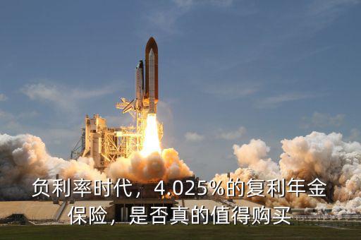負利率時代，4.025%的復利年金保險，是否真的值得購買
