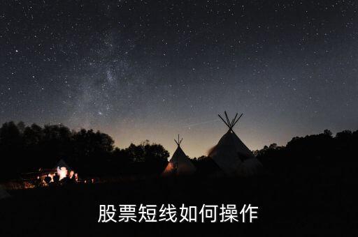 股票短線(xiàn)如何操作