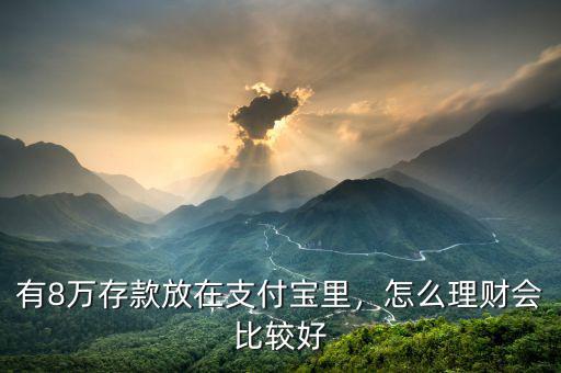 有8萬(wàn)存款放在支付寶里，怎么理財(cái)會(huì)比較好