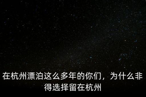 在杭州漂泊這么多年的你們，為什么非得選擇留在杭州