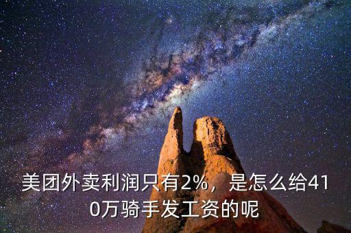 美團(tuán)外賣利潤只有2%，是怎么給410萬騎手發(fā)工資的呢